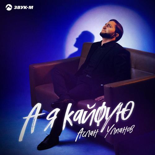 Аслан Улпанов - А я кайфую