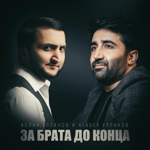 За брата до конца - Аслан Улпанов, Агабек Улпанов