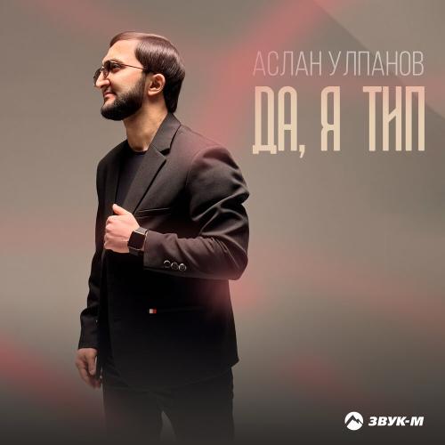 Аслан Улпанов - Да, я тип