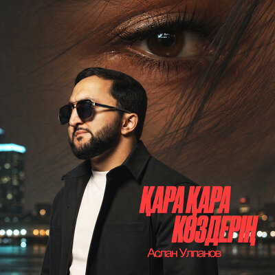 Қара Қара Көздерің - Аслан Улпанов
