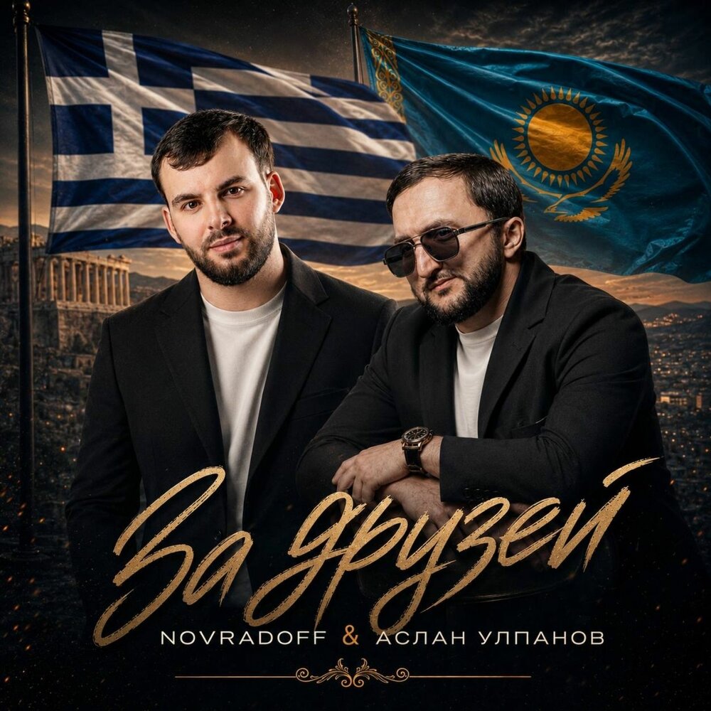 За друзей - Аслан Улпанов, Novradoff