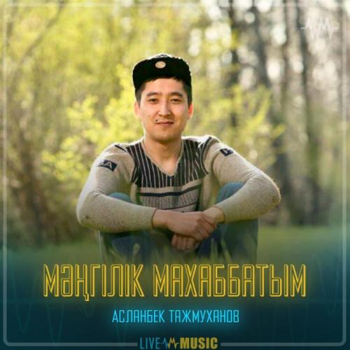 Асланбек Тажмуханов - Мәңгілік махаббатым
