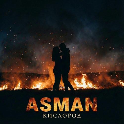 Asman - Кислород (prod.by Produser Sidorok Vadim)