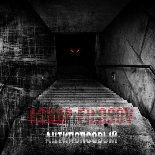 Asnap, Filosov - Антипопсовый (prod. NORTHSIDE)