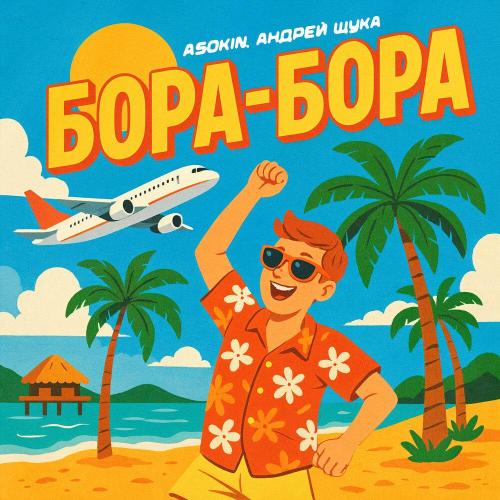 ASOKIN, Андрей Щука - Бора-Бора