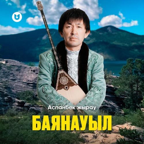 Аспанбек Жырау - Баянауыл