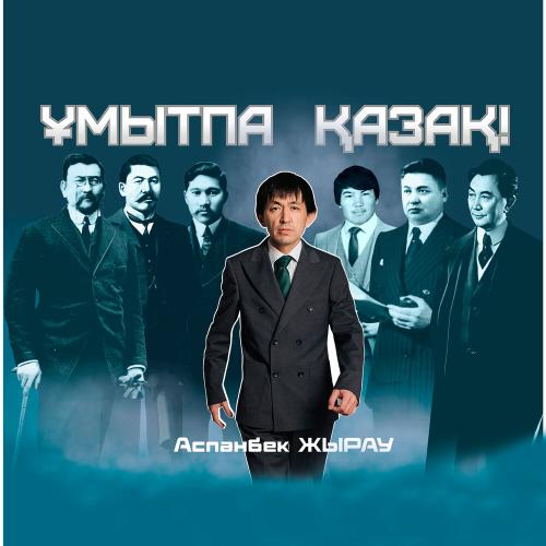 Аспанбек Жырау - Ұмытпа Қазақ!