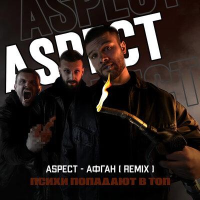 Aspect - Афган (Remix)