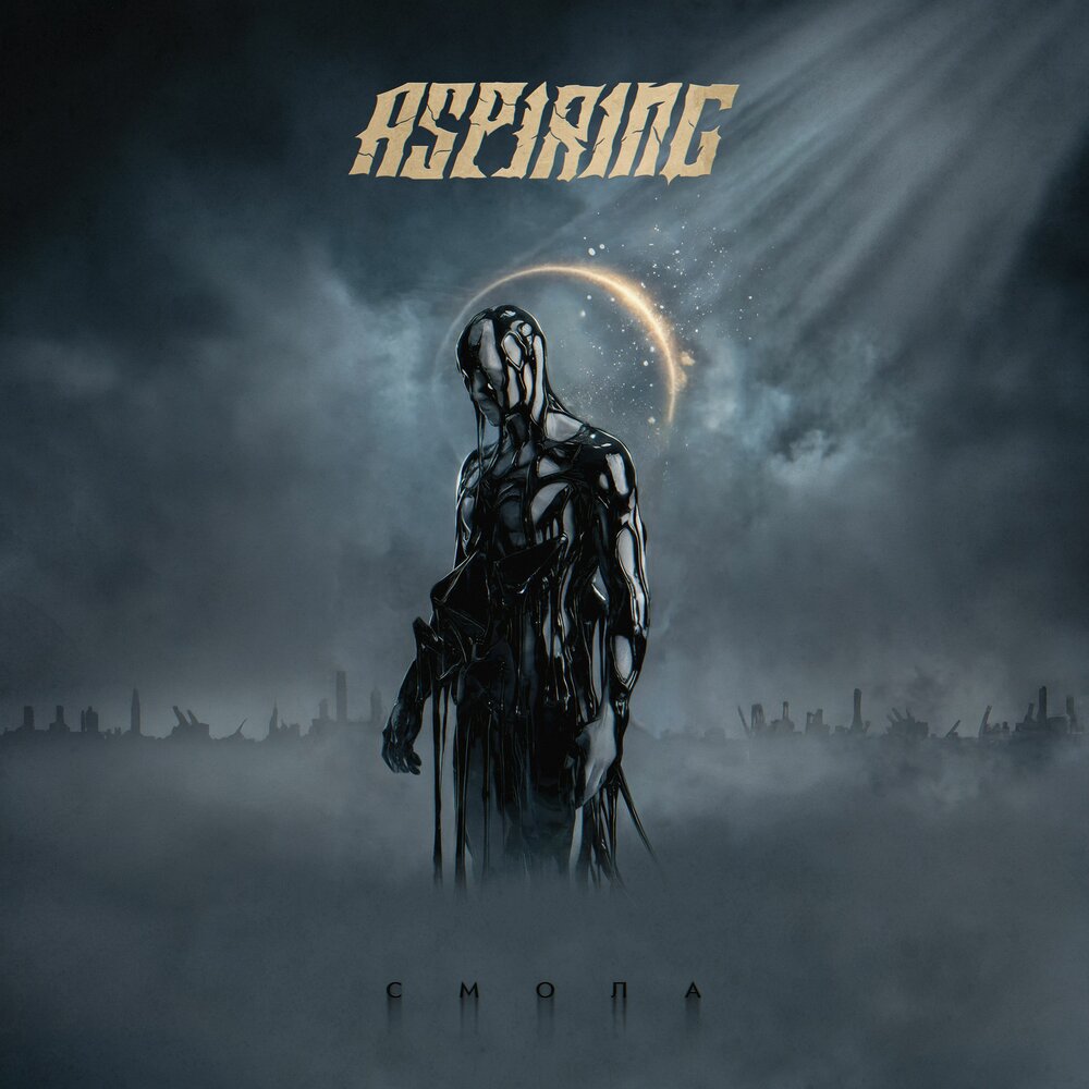 СМОЛА - ASPIRING
