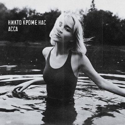 АССА - Никто Кроме Нас