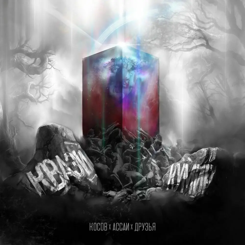Заслухал - Ассаи, Косов, be4hdd, Slepa