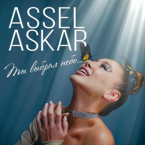 ASSEL ASKAR - Ты выбрал небо...