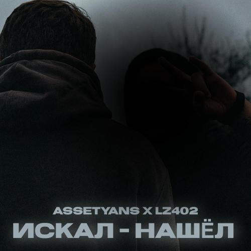 Assetyans, LZ402 - Искал-нашёл