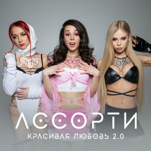 Ассорти - Красивая Любовь 2.0