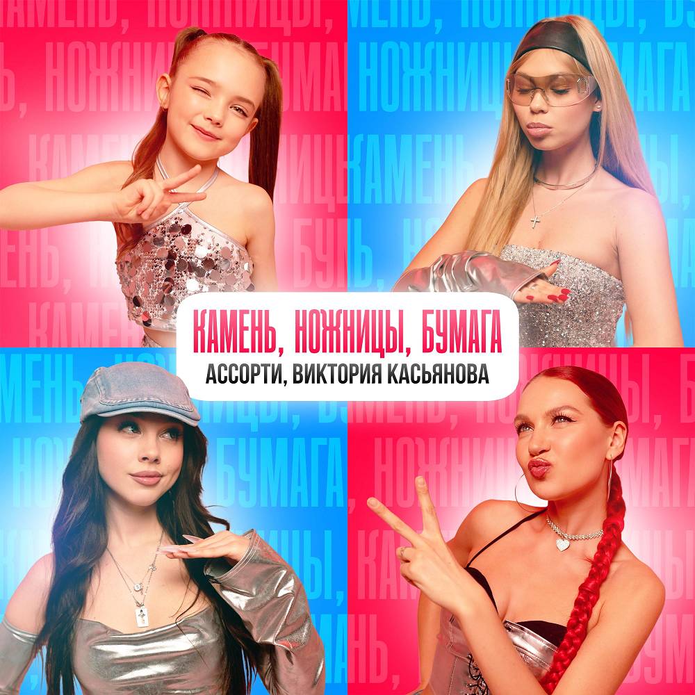 Ассорти, Виктория Касьянова - Камень, ножницы, бумага (Девочка - беда)