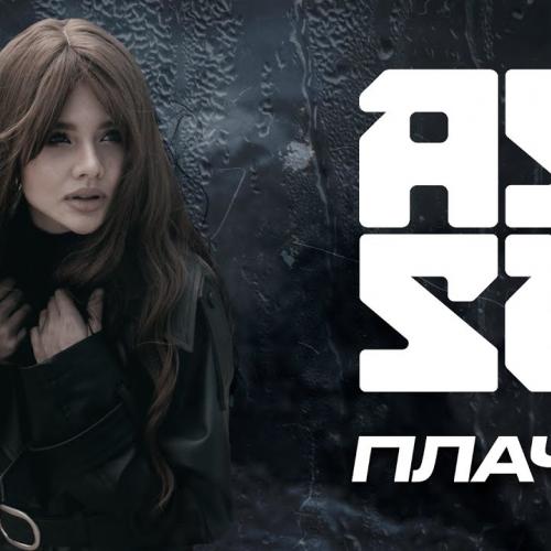 Плачу - ASSU