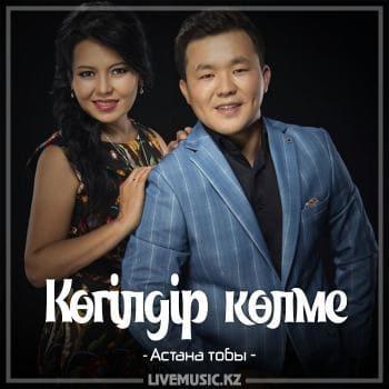 Астана тобы - Көгілдір көлме (2018)