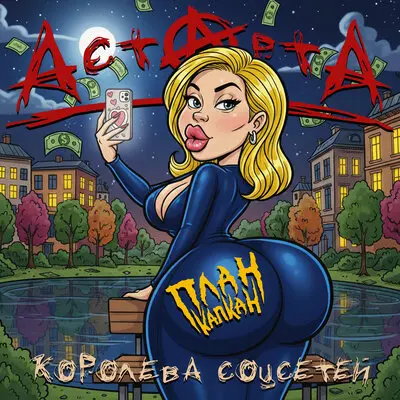 Королева соцсетей - АстАртА, План Капкан