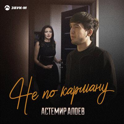 Астемир Алоев - Не по карману