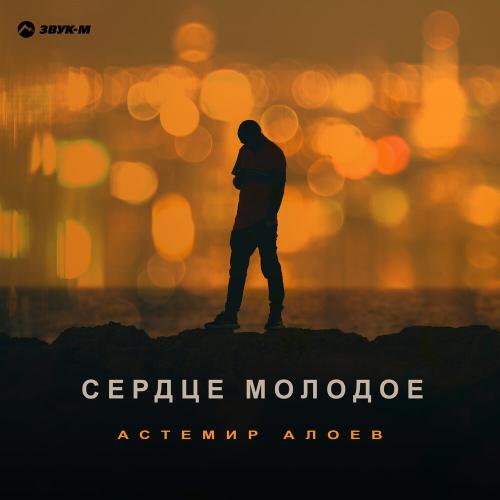 Астемир Алоев - Сердце молодое