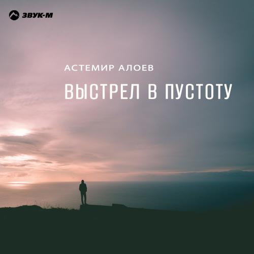 Астемир Алоев - Выстрел в пустоту