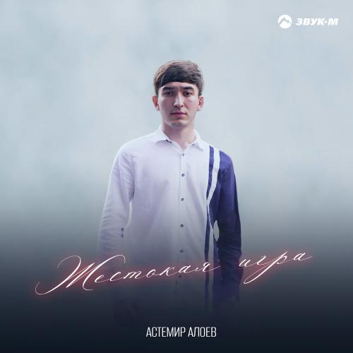 Астемир Алоев - Жестокая игра