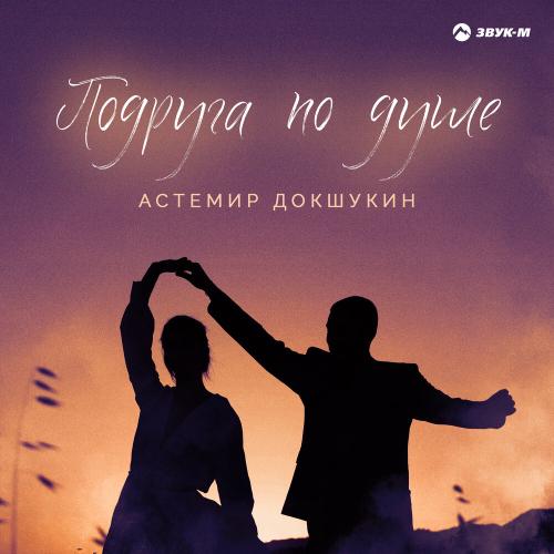 Подруга по душе - Астемир Докшукин