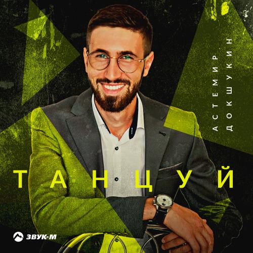 Танцуй - Астемир Докшукин