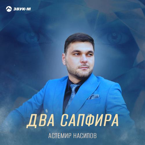 Два сапфира - Астемир Насипов