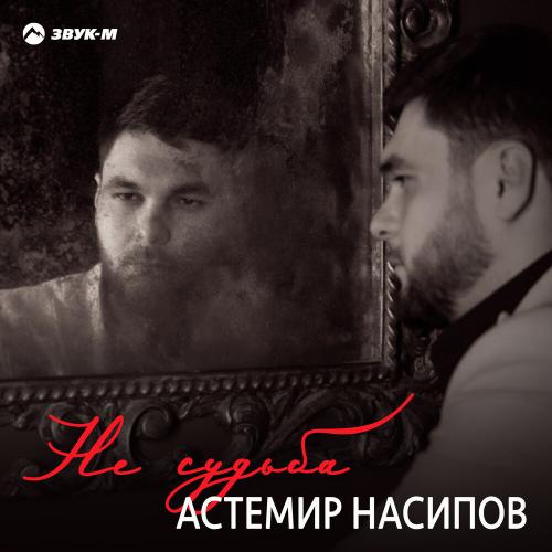 Не судьба - Астемир Насипов