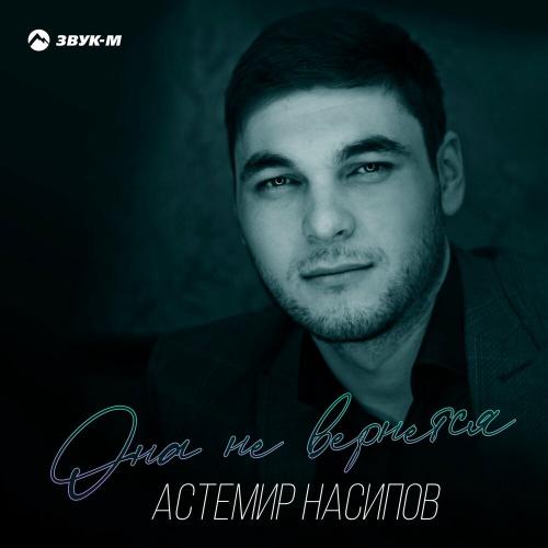 Она не вернётся - Астемир Насипов