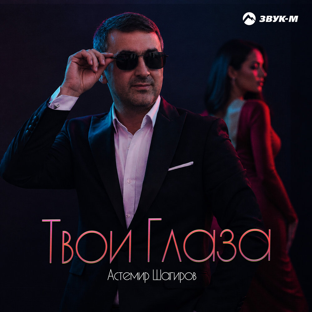 Твои глаза - Астемир Шагиров