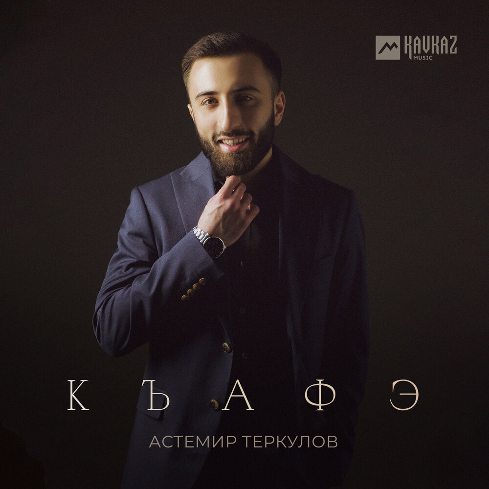 Къафэ - Астемир Теркулов