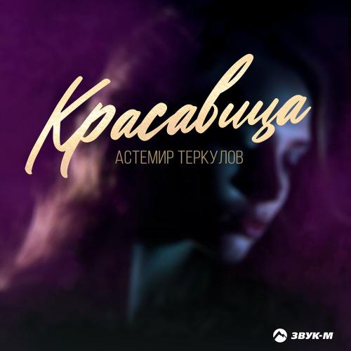 Красавица - Астемир Теркулов