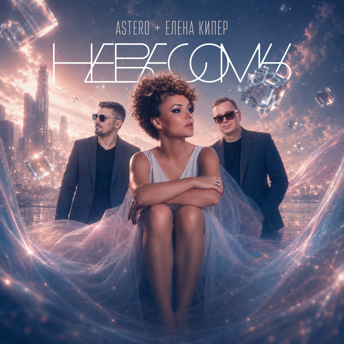 Невесомы - Astero, Елена Кипер