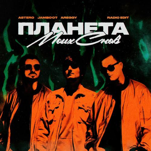 Astero, Jambo'o7 & AREGGY - Планета Моих Снов (Radio Edit)