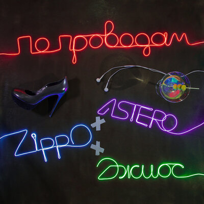 По проводам - ASTERO, ZippO, Джиос