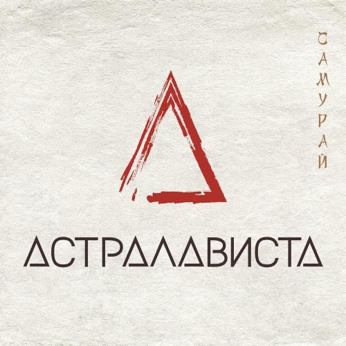 Самурай - АСТРАЛАВИСТА