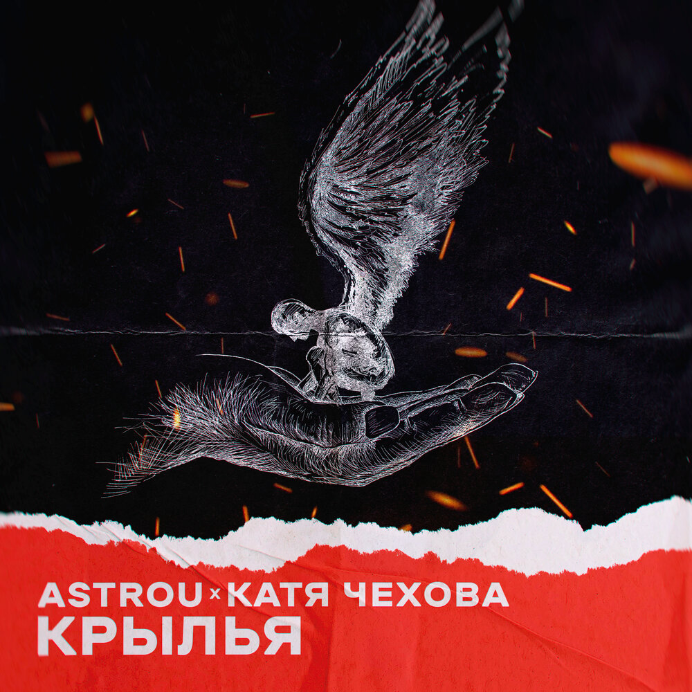 Крылья - Astrou, Катя Чехова