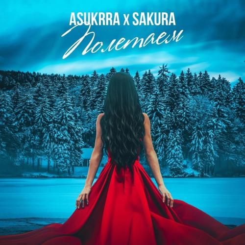 ASUKRRA feat. Sakura - Полетаем