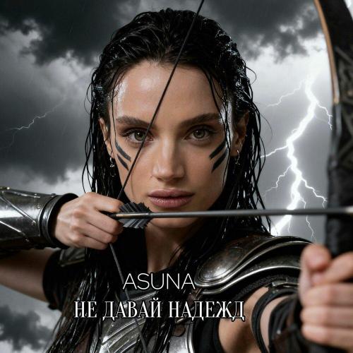 Asuna - Не давай надежд