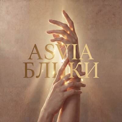 БЛИКИ - ASVIA