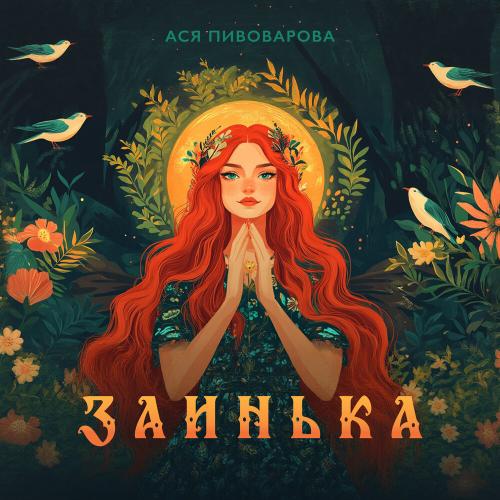 Ася Пивоварова - Заинька