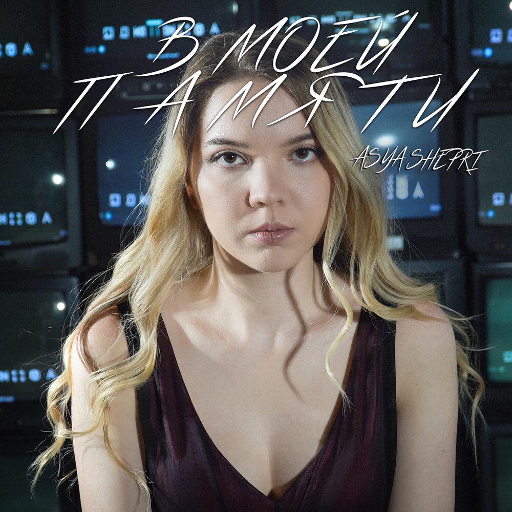 В моей памяти - Asya Shepri
