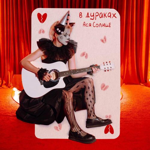 Ася Солнце - в дураках