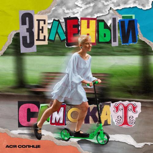 Ася Солнце - Зелёный самокат