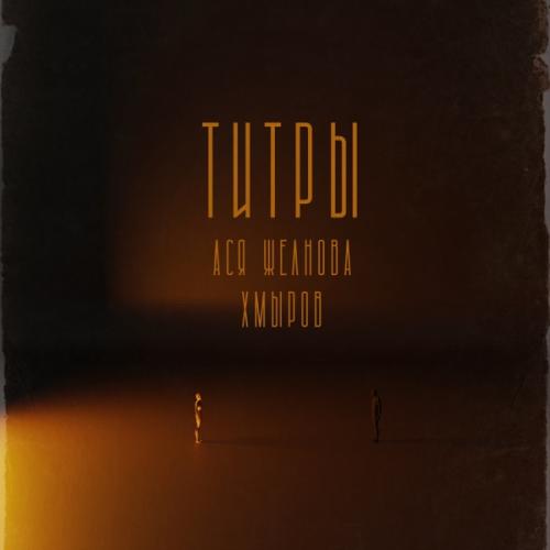 Ася Желнова & хмыров - Титры