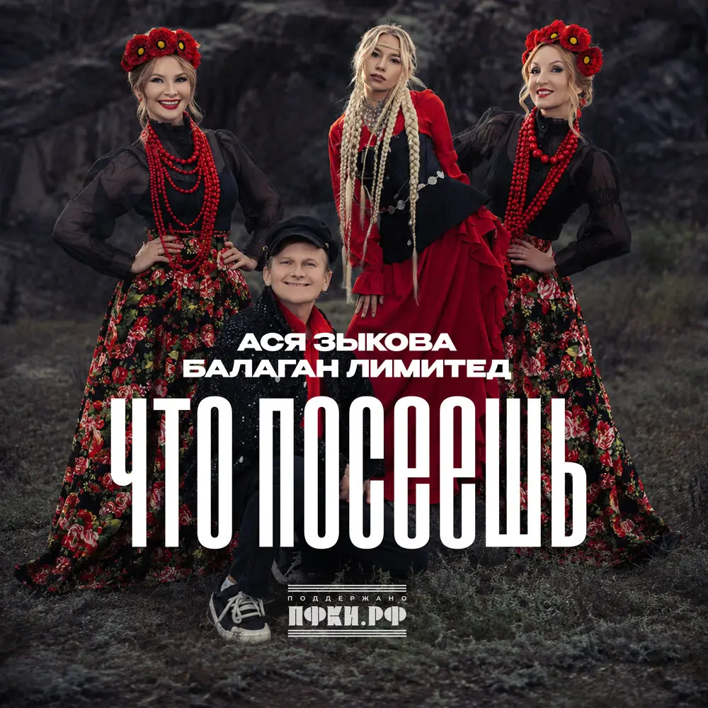 Что посеешь - Ася Зыкова, Балаган Лимитед