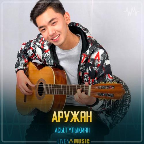 Асыл Ұлықман - Аружан