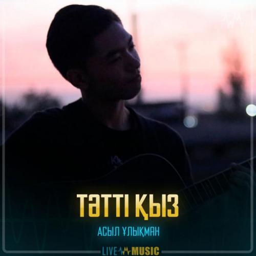 Асыл Ұлықман - Тәтті қыз